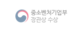 중소벤처기업부 장관상 수상