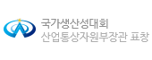 국가생산성대회 산업통상자원부장관 표창