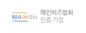 메인비즈협회 인증 기업