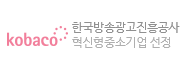한국방송광고진흥공사 혁신형중소기업 선정
