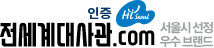 전세계대사관인증.com